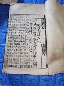 合售朱熹集传