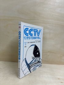 中国青少年科学总动员:CCTV13堂STEM科学课 中国青少年科学总动员节目组 下册