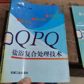 高耐磨、高抗蚀、微变形QPQ盐浴复合处理技术