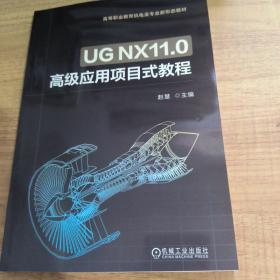 UG NX11.0高级应用项目式教程