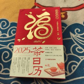 有茶時光2025年茶日歷