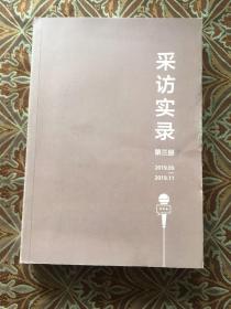 采访实录第三册.