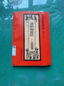 洛阳伽蓝记——古都盛世