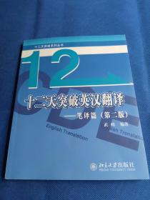 十二天突破英汉翻译——笔译篇（第二版）