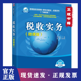 税收实务（微课版）