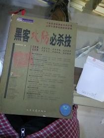 黑客攻防必杀技