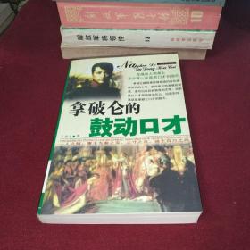 拿破仑的鼓动口才:最新图文版