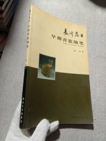 长河落日:早期青瓷随笔