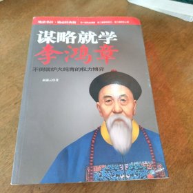 谋略就学李鸿章