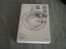 历史的温度：寻找历史背面的故事、热血和真性情