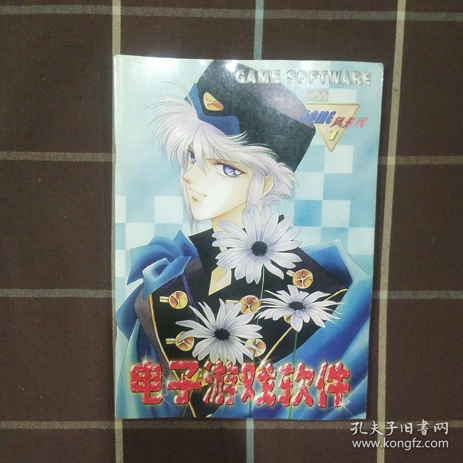 电子游戏软件 1999 7 总第60期 期刊杂志 无赠品