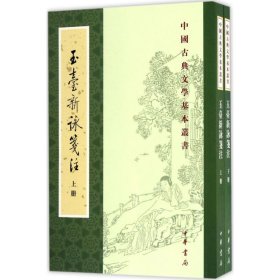 玉台新咏笺注（全2册·中国古典文学基本丛书）