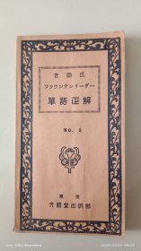 和本 《单语正解》一册全 汉英日三语单词解说 大正13年（1924年）印刷发行