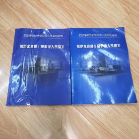 江苏省特种设备作业人员理论考试：锅炉水处理 1级作业人员讲义、锅炉水处理 || 级作业人员讲义（二本合售）