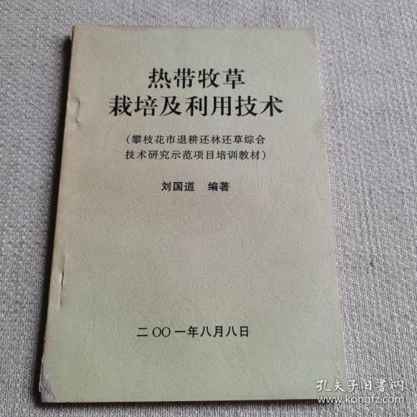 热带牧草栽培及利用技术