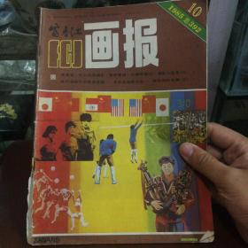 富春江画报 1985