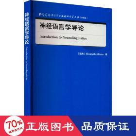 神经语言学导论 外语类学术专著 (瑞典)伊丽莎白·阿尔森