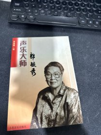 声乐大师郎毓秀