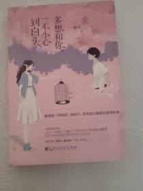 多想和你，一不小心到白頭