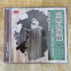 25京剧光盘CD：京剧 牧虎关 一张碟片精装（ifpiY107）