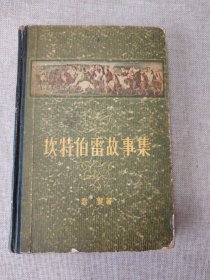 坎特伯雷故事集1956