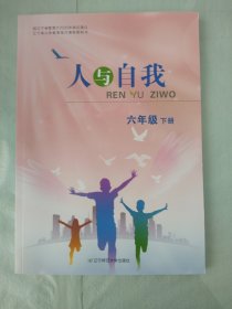 人与自我 六年级 下册