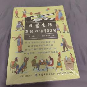 日常生活英语口语900句（入门篇）