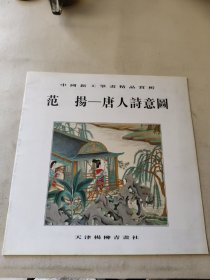 范扬:唐人诗意图