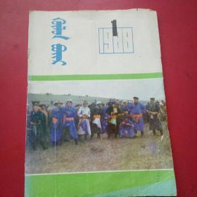 呼伦贝尔988年1期，蒙文