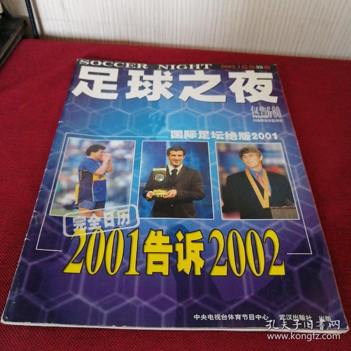 足球之夜2002年第1期 总第35期