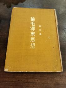 红色文献一《论毛泽东思想》1953年人民出版社 出版  （少见精装）