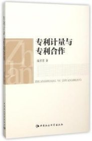 【正版新书】 专利计量与专利合作 温芳芳　著 中国社会科学出版社