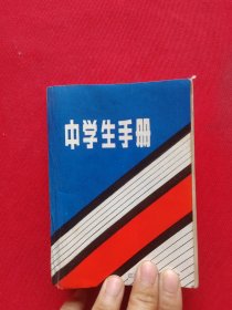 中学生手册 江苏科学技术出版社