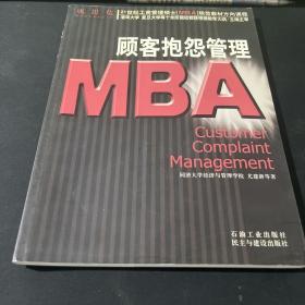 顾客抱怨管理/21世纪工商管理硕士[MBA]规范教材方向课程