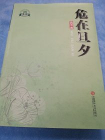 危在旦夕【签赠本，受赠人刘翎】