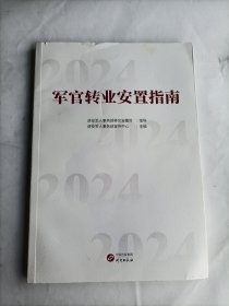 军官转业安置指南
