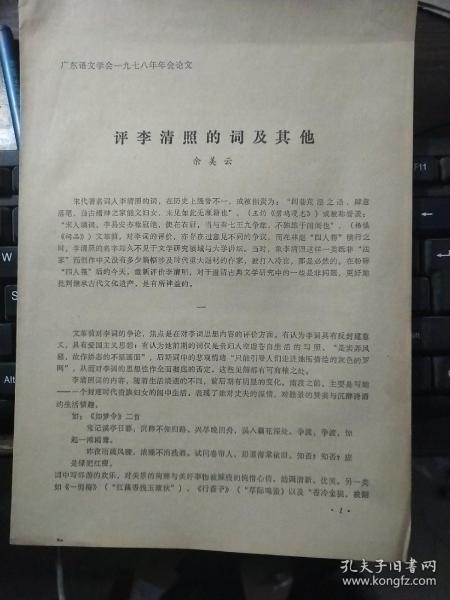 广东语文学会1987年年会论文:评李清照的词及其他