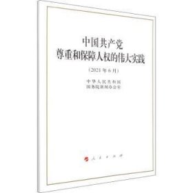 中国共产党尊重和保障人权的伟大实践（16开）