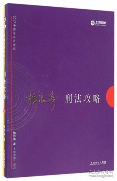 2017年司法考试指南针讲义攻略：柏浪涛刑法攻略