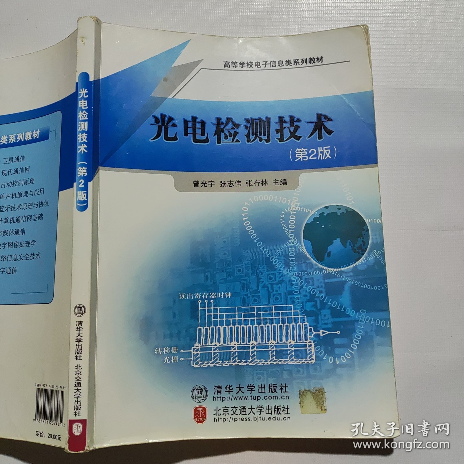 高等学校电子信息类系列教材：光电检测技术（最后一页破损如图）