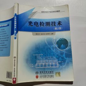 高等学校电子信息类系列教材：光电检测技术（最后一页破损如图）