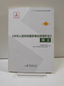 《中华人民共和国军事设施保护法》释义