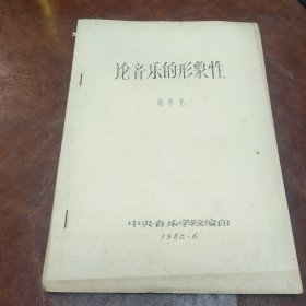 论音乐的形象性 1982年版 油印本书品如图