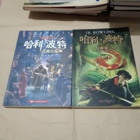 哈利·波特与密室 哈利波特与魔法石（《语文》教材推荐阅读书目，外国儿童文学经典，新英国版封面平装版）