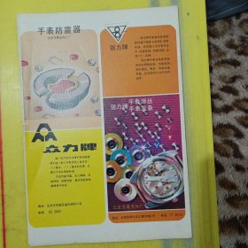 北京第二毛线厂 手表防震器 北京手表元件二厂 众力牌 强力牌 手表游丝 手表发条 北京手表元件厂 北京资料 广告页 广告纸