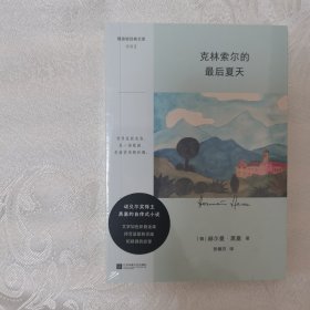 克林索尔的最后夏天