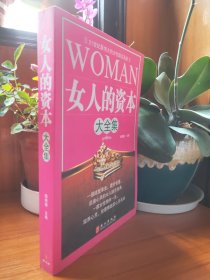 女人的资本大全集