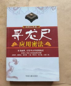 寻龙点地穴测风水找失物卜筮断吉凶必备工具尺寻龙风水地灵气测量密诀寻龙风水布局催福解灾等秘法