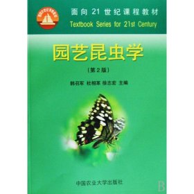 正版 园艺昆虫学(第2版) 韩召军，杜相革，徐志宏  中国农业大学出版社