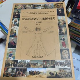 绘画形式语言与创作研究